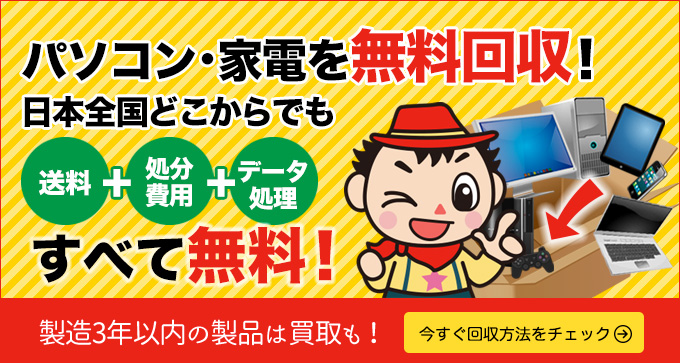 日本全国どこからでもパソコン・家電を無料回収！