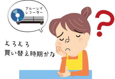 ブルーレイレコーダーの買い替え時期