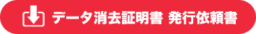 データ消去証明書 発行依頼書