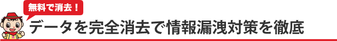 データを完全消去で情報漏洩対策を徹底