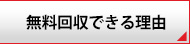 無料回収できる理由