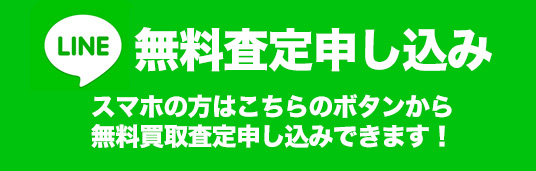 LINE 無料買取査定申し込み