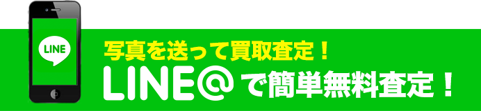 写真を送って買取査定！LINE@で簡単無料査定！