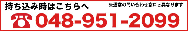 持ち込み時の連絡先048-951-2099