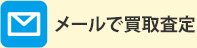 メールでの買取査定