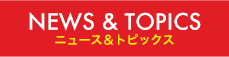 ニュース&トピックス
